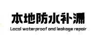 沙河本地防水补漏
